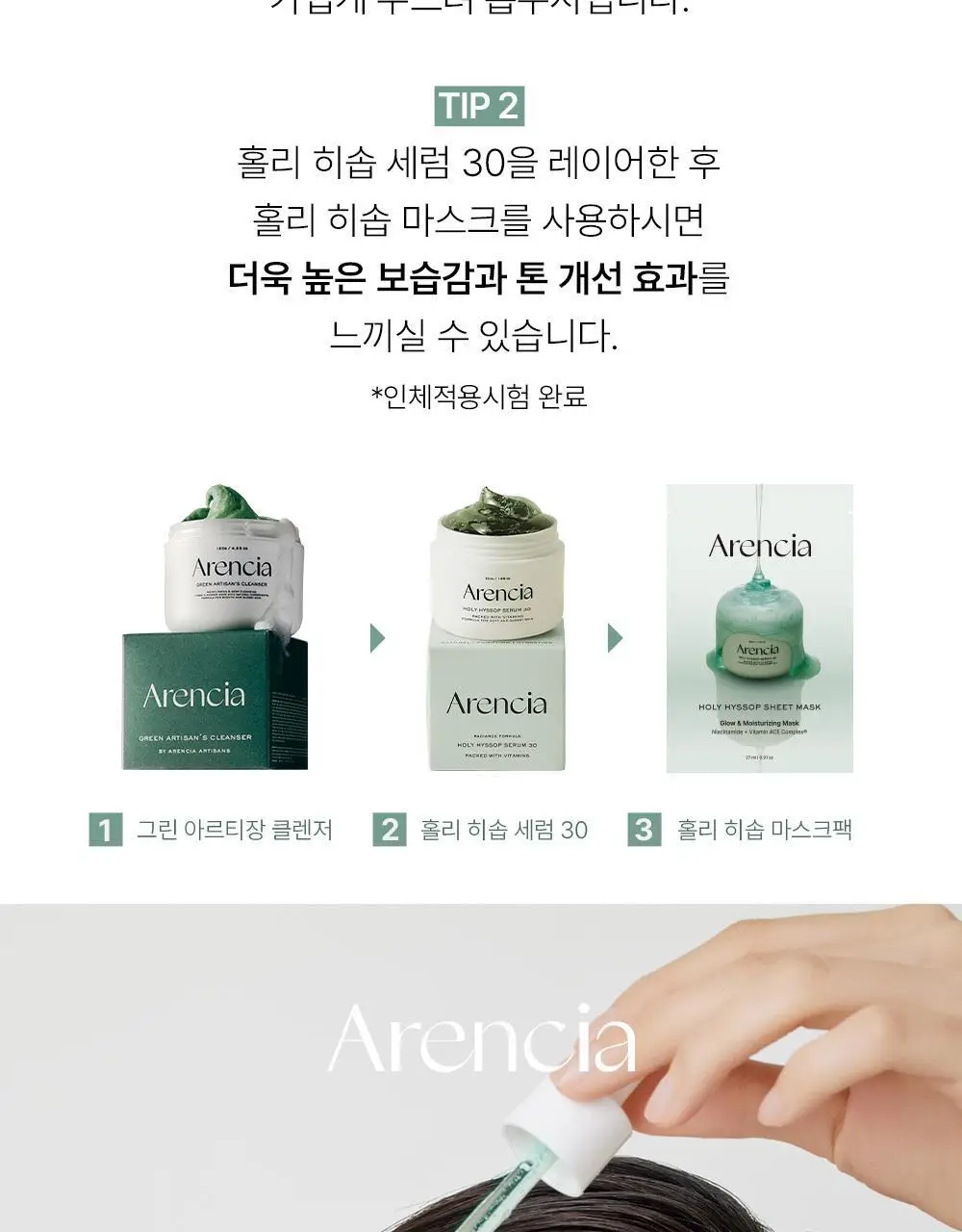 [붙이는 세럼팩] 아렌시아 홀리 히솝 마스크팩 4매 (+1매 증정) 상세페이지 28